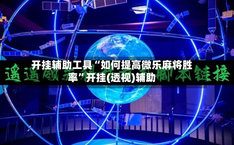 开挂辅助工具“如何提高微乐麻将胜率”开挂(透视)辅助