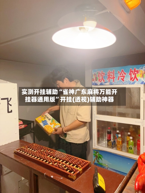实测开挂辅助“雀神广东麻将万能开挂器通用版	”开挂(透视)辅助神器-第2张图片