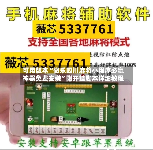 可用版本“微乐四川麻将小程序必赢神器免费安装”附开挂脚本详细教程-第2张图片