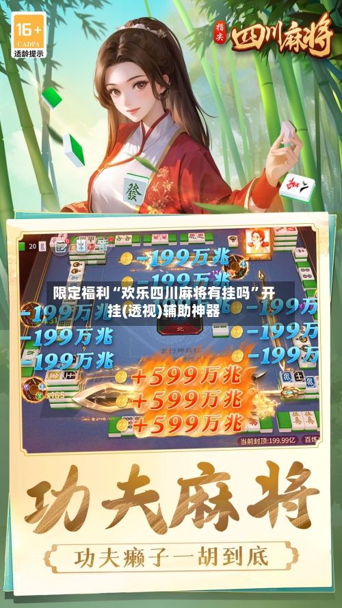 限定福利“欢乐四川麻将有挂吗	”开挂(透视)辅助神器-第2张图片