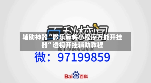 辅助神器“微乐麻将小程序万能开挂器”透视开挂辅助教程