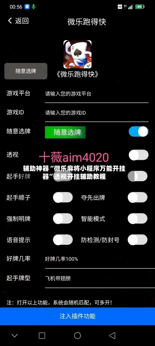 辅助神器“微乐麻将小程序万能开挂器”透视开挂辅助教程-第2张图片