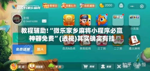 教程辅助!“微乐家乡麻将小程序必赢神器免费”(透视)其实确实有挂-第2张图片