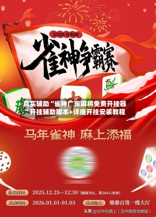 真实辅助“雀神广东麻将免费开挂器”开挂辅助脚本+详细开挂安装教程-第2张图片