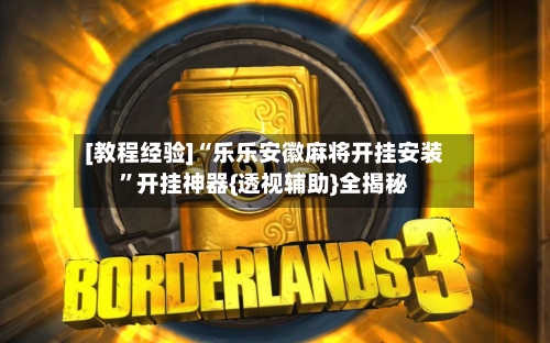 [教程经验]“乐乐安徽麻将开挂安装”开挂神器{透视辅助}全揭秘