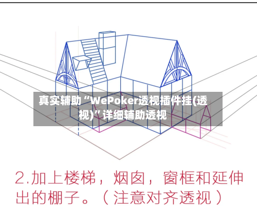 真实辅助“WePoker透视插件挂(透视)”详细辅助透视