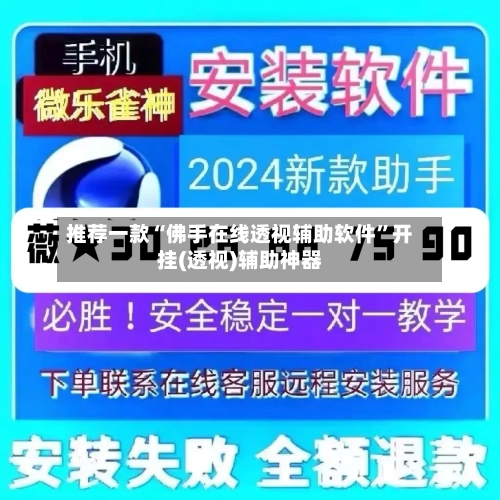推荐一款“佛手在线透视辅助软件	”开挂(透视)辅助神器-第2张图片