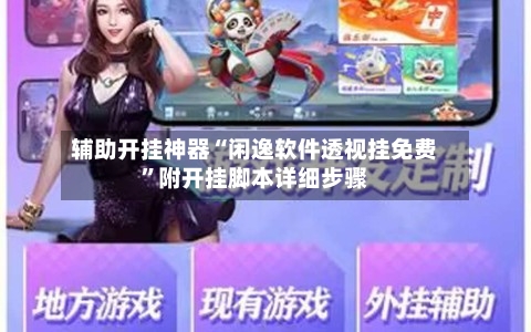 辅助开挂神器“闲逸软件透视挂免费”附开挂脚本详细步骤-第3张图片