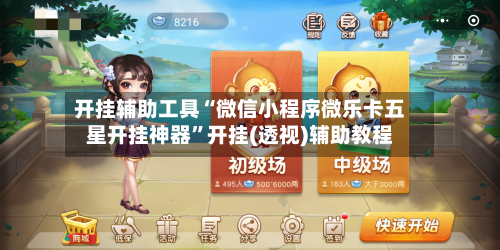 开挂辅助工具“微信小程序微乐卡五星开挂神器”开挂(透视)辅助教程