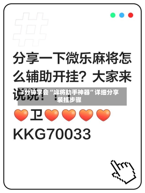 3分钟学会“麻将助手神器”详细分享装挂步骤-第2张图片