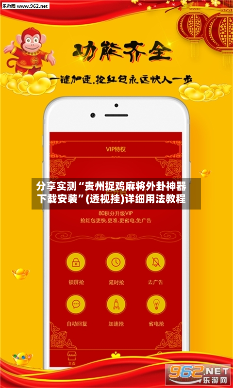分享实测“贵州捉鸡麻将外卦神器下载安装”(透视挂)详细用法教程