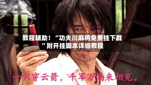 教程辅助！“功夫川麻将免费挂下载	”附开挂脚本详细教程-第2张图片