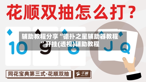 辅助教程分享“德扑之星辅助器教程	”开挂(透视)辅助教程-第2张图片