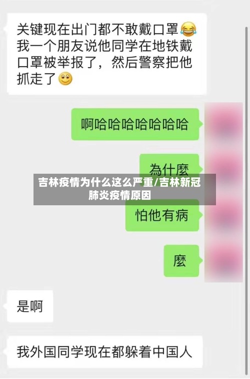 吉林疫情为什么这么严重/吉林新冠肺炎疫情原因-第2张图片