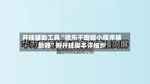 开挂辅助工具“微乐干瞪眼小程序辅助器	”附开挂脚本详细步-第2张图片