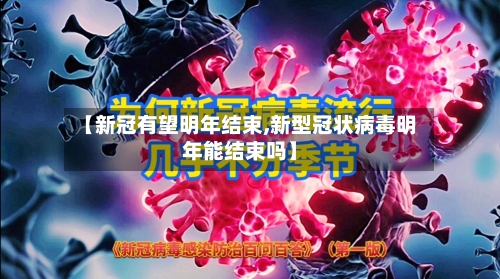 【新冠有望明年结束,新型冠状病毒明年能结束吗】-第2张图片