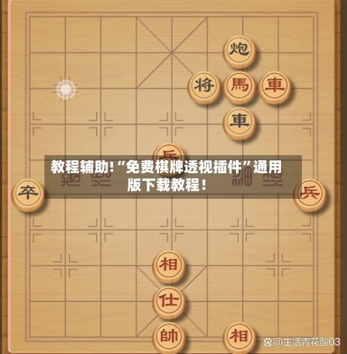 教程辅助!“免费棋牌透视插件”通用版下载教程！-第3张图片