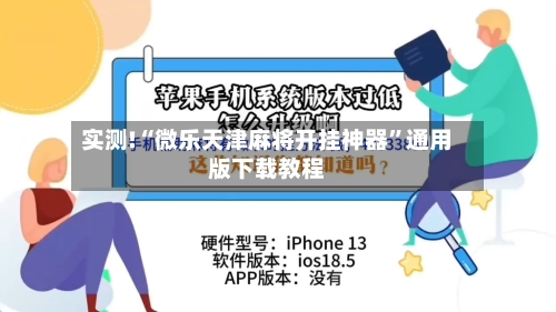 实测!“微乐天津麻将开挂神器”通用版下载教程