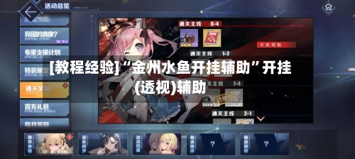 [教程经验]“金州水鱼开挂辅助	”开挂(透视)辅助-第2张图片