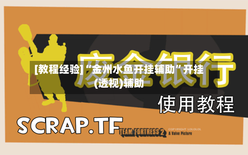 [教程经验]“金州水鱼开挂辅助”开挂(透视)辅助-第3张图片