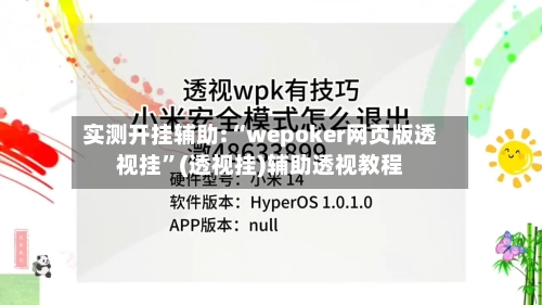 实测开挂辅助:“wepoker网页版透视挂	”(透视挂)辅助透视教程-第2张图片