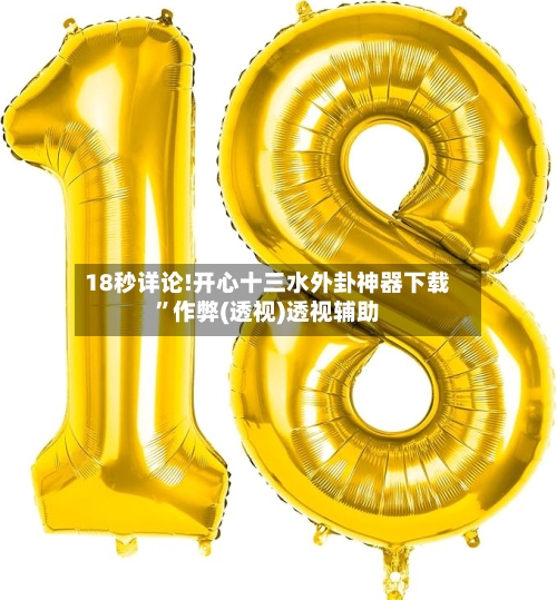 18秒详论!开心十三水外卦神器下载”作弊(透视)透视辅助-第2张图片