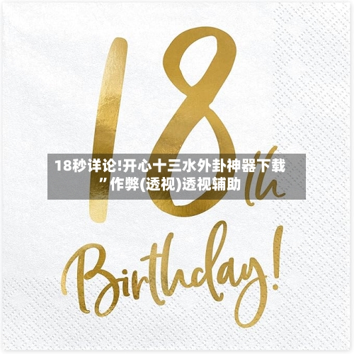 18秒详论!开心十三水外卦神器下载”作弊(透视)透视辅助