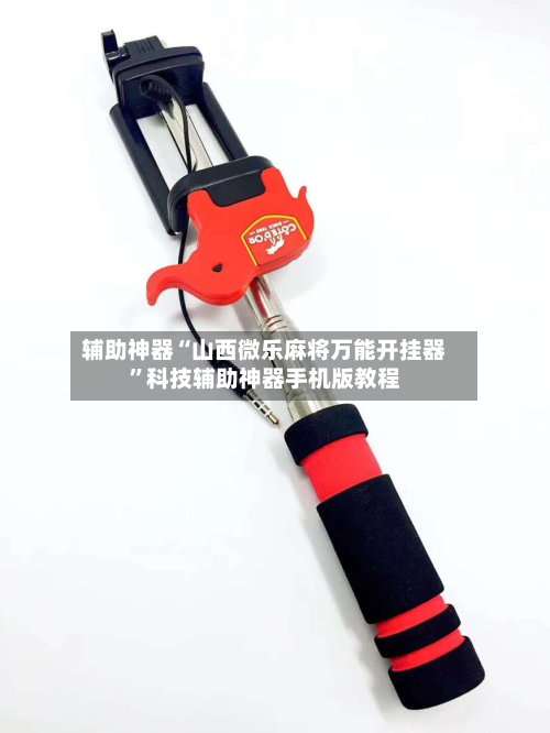 辅助神器“山西微乐麻将万能开挂器	”科技辅助神器手机版教程-第2张图片