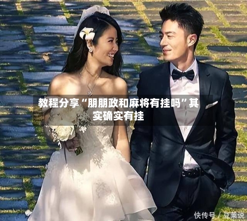 教程分享“朋朋政和麻将有挂吗”其实确实有挂-第2张图片