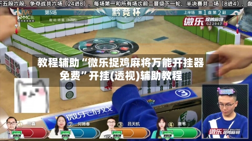 教程辅助“微乐捉鸡麻将万能开挂器免费”开挂(透视)辅助教程-第2张图片