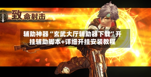 辅助神器“玄武大厅辅助器下载	”开挂辅助脚本+详细开挂安装教程-第2张图片