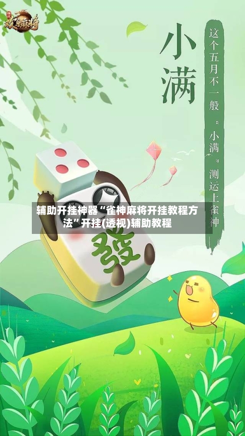 辅助开挂神器“雀神麻将开挂教程方法”开挂(透视)辅助教程-第3张图片