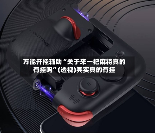 万能开挂辅助“关于来一把麻将真的有挂吗”(透视)其实真的有挂-第2张图片
