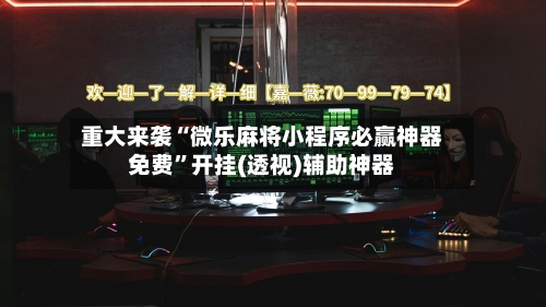 重大来袭“微乐麻将小程序必赢神器免费”开挂(透视)辅助神器-第2张图片