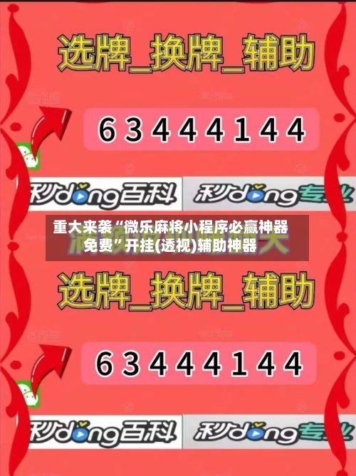 重大来袭“微乐麻将小程序必赢神器免费”开挂(透视)辅助神器-第3张图片