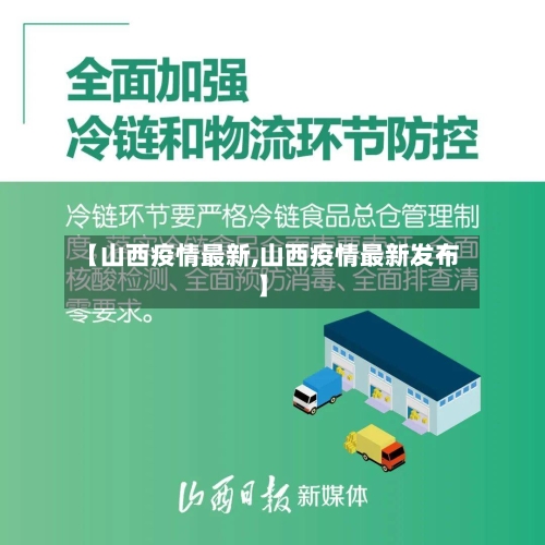 【山西疫情最新,山西疫情最新发布】