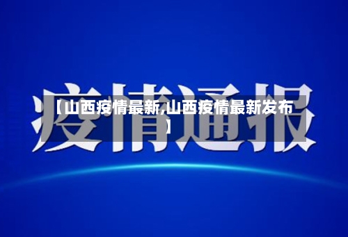 【山西疫情最新,山西疫情最新发布】-第2张图片