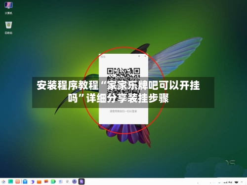 安装程序教程“家家乐牌吧可以开挂吗”详细分享装挂步骤-第2张图片