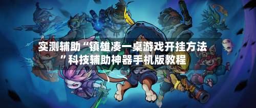 实测辅助“镇雄凑一桌游戏开挂方法”科技辅助神器手机版教程-第2张图片