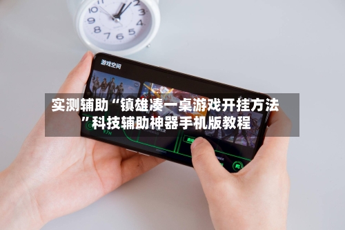 实测辅助“镇雄凑一桌游戏开挂方法”科技辅助神器手机版教程-第3张图片