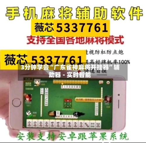 3分钟学会“广东雀神麻将开挂器	”辅助器 - 实时智能-第2张图片