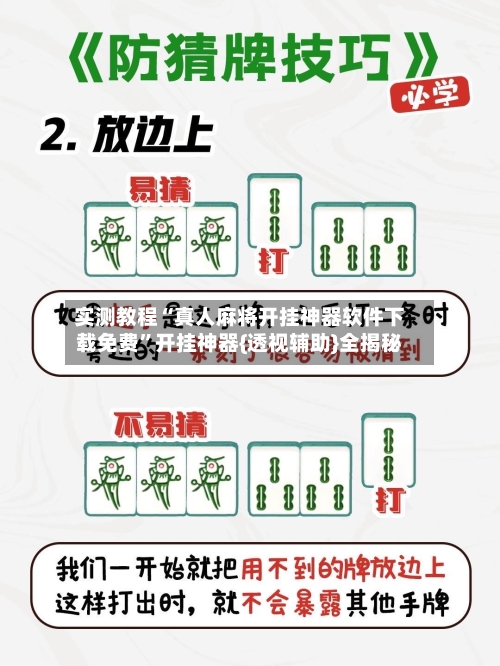 实测教程“真人麻将开挂神器软件下载免费”开挂神器{透视辅助}全揭秘-第2张图片