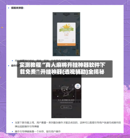 实测教程“真人麻将开挂神器软件下载免费”开挂神器{透视辅助}全揭秘