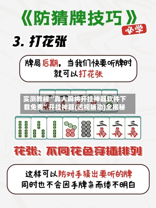 实测教程“真人麻将开挂神器软件下载免费”开挂神器{透视辅助}全揭秘-第3张图片