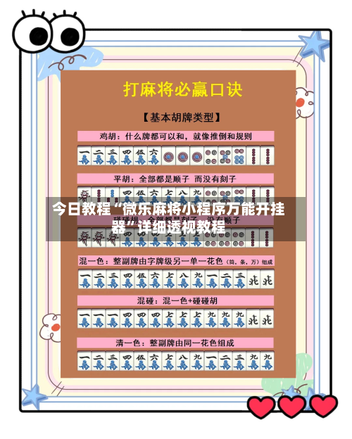 今日教程“微乐麻将小程序万能开挂器	”详细透视教程-第2张图片