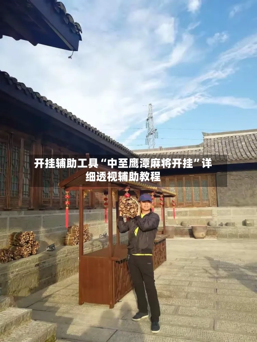 开挂辅助工具“中至鹰潭麻将开挂	”详细透视辅助教程-第3张图片