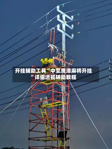 开挂辅助工具“中至鹰潭麻将开挂”详细透视辅助教程