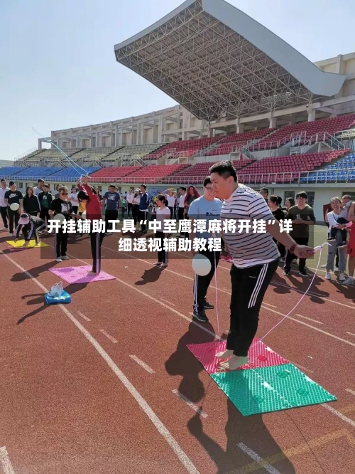开挂辅助工具“中至鹰潭麻将开挂”详细透视辅助教程-第2张图片