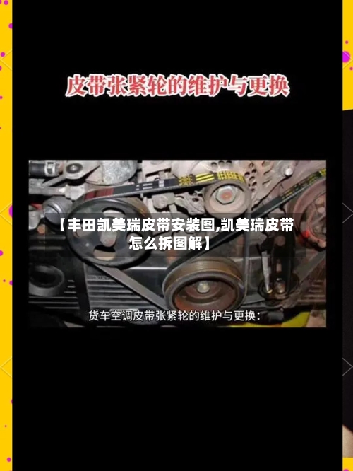 【丰田凯美瑞皮带安装图,凯美瑞皮带怎么拆图解】-第2张图片