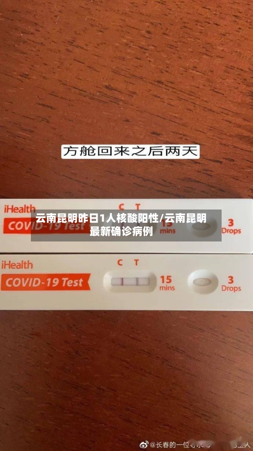 云南昆明昨日1人核酸阳性/云南昆明最新确诊病例-第2张图片